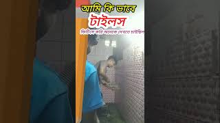 টাইলস্ ফিটিংস কিভাবে করা হয় দেখুন #টাইলস্ #ফিটিংস #shortvideo #viralvideo