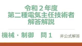 令和2年度電験2種2次試験機械制御問1解答解説【電気主任技術者試験】