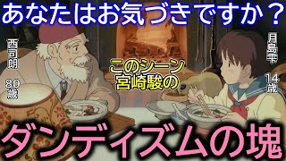 【耳をすませば①】このシーンには宮崎駿イズムが濃密に詰まってる【岡田斗司夫／切り抜き】月島雫、天沢聖司、高橋一生、ジブリ、宮崎駿、トトロ、ラピュタ、千と千尋の神隠し、ナウシカ、魔女の宅急便、もののけ姫