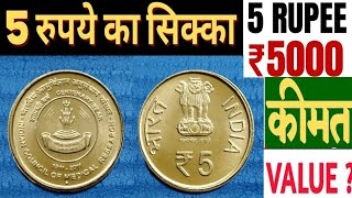 coin Rs. 5 rupees coin Indian Council of Medical Research coin || भारतीय आयुर्विज्ञान अनुसंधान परिषद