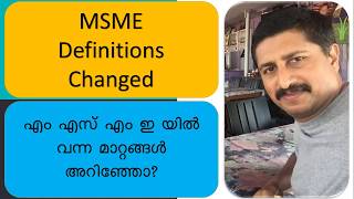 MSME Definitions Changed /എം എസ് എം ഇ യിൽ വന്ന മാറ്റങ്ങൾ അറിഞ്ഞോ