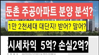 (급매물부동산티비) 둔촌주공아파트분양  분석!  시세차익5억? 손실2억? 받어? 말어?