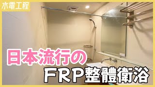 麻雀雖小五臟俱全！日本超夯整體浴室，台灣也能用【安心整合】bath module