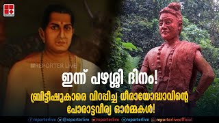 കേരള സിംഹം  പഴശ്ശിരാജയുടെ  ഇരുന്നൂറ്റി പതിനേഴാം ചരമ വാർഷികം