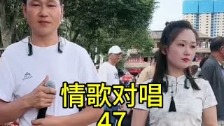 情歌对唱47#山歌热门推送