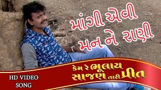 Mangi Evi Mann Ne Rani | VIDEO SONG | RAKESH BAROT | Kem Re Bhulay Sajan Tari Preet