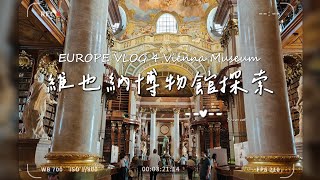 把Vienna Pass用的淋漓盡致的維也納博物館探索之旅！ EUROPE VLOG 4 |  Vienna Museum