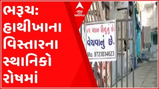 ભરૂચ:હાથીખાના વિસ્તારમાં અશાંતધારાનો અમલ ન થતા હોવાનો આરોપ, જુઓ ગુજરાતી ન્યુઝ