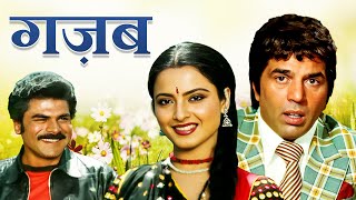 Ghazab - धर्मेंद्र की आत्मा वाली मूवी | Dharmendra - Rekha 80s Blockbuster Hindi Full Movie