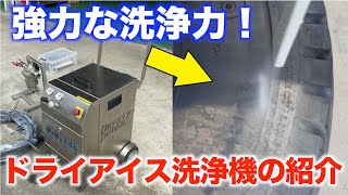 【なんでも洗浄出来る！】ドライアイス洗浄機の性能をご覧ください！