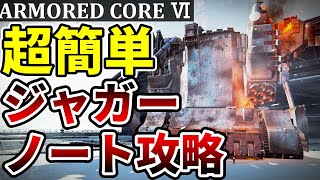 【AC6初心者必見】ジャガーノート簡単攻略！壁越えミッションノーダメ狙えます【アーマードコア6】