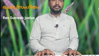 ക്രിസ്മസ് കരോൾ ഗാനം -2022/പാരിൽ പിറന്നൊരു സുതനെ............. ( Lyrics\u0026music (Rev. Sumeshjustus