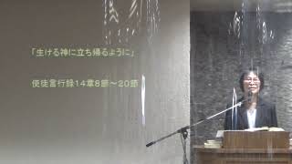 2023年 11月19日・茅ヶ崎教会礼拝メッセージ 中道由子師