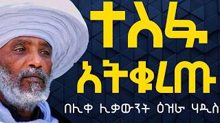 ተስፋ አትቁረጡ ለምኑት ይሰጣቹሀል ትዳር ልጅ ስራ ለምኑት ይሰጣቹሀል እግዚአብሔርን ተስፋ አድርጉ በሊቀሊቃውንት ዕዝራ ሃዲስ