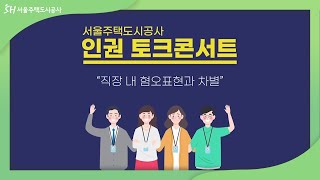 [SH 하이라이트] 서울주택도시공사 인권 토크콘서트 18분 요약