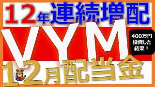 最強【14分】米国高配当ETF「VYM」の12月配当金発表！400万投資した結果！