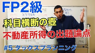 FP2級特化講座 【不動産所得の出題ポイント】タックスプランニング5