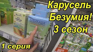 ЭКСПЕРИМЕНТ В КАРУСЕЛИ БЕЗУМИЯ / ТРЕТИЙ СЕЗОН ОТКРЫТ!