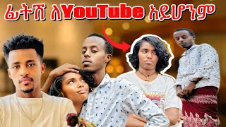 ከአረብ ሀገር ተመልሳ YouTube የጀመረችውን ልጅ YouTube አቁሚ ፊትሽ አይሆንም ብሎ አስቀየማት #ተመስገን #ተሙ #crypto #forex #አብርሽ