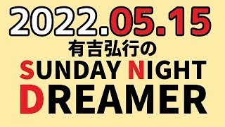 有吉弘行のSUNDAY NIGHT DREAMER　2022年05月15日　【ラグビーの話】