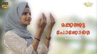 മക്കത്തു പോണോരെ | Raihana Muthu |Mappila  Cover Songs