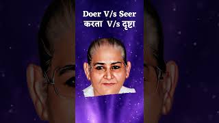 करता और द्रष्टा में अंतर क्या है? Are you a seer #spiritualwisdom  #consciousness  #selfrealization