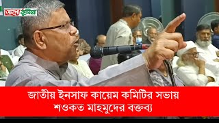 জাতীয় ইনসাফ কায়েম কমিটির সভায় বক্তব্য রাখেন সংগঠনের সদস্য সচিব সাংবাদিক নেতা শওকত মাহমুদ।