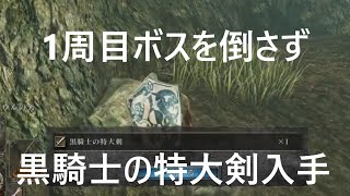 最序盤に黒騎士の特大剣入手する方法 [ダークソウル2/DARK SOULS II]