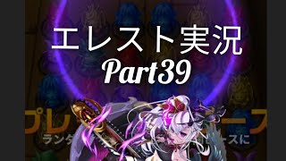 【エレスト】ビルゴが強すぎた結果！！　エレメンタルストーリー実況　　Part39