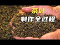 原来茶叶是这么制作的，茶叶制作全过程