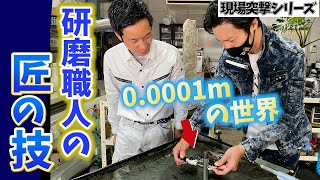 【匠の技】研磨職人 0.0001mmの世界に潜入してみた！