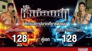 ชั่งก่อนชก | คู่เอก รุ่งกิจ VS เสือคิม | ศึกวันสถาปนาเวทีราชดำเนิน | 26-12-2561