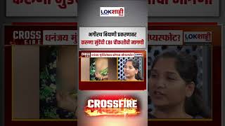 Crossfire With Karuna Munde: भगीरथ बियाणी प्रकरणावर करुणा मुंडेंची CBI चौकशीची मागणी