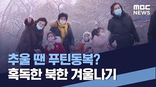 추울 땐 푸틴동복? 혹독한 북한 겨울나기 (2022.12.10/통일전망대/MBC)