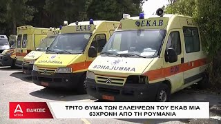 Χαλκιδική: Τρίτο θύμα των ελλείψεων του ΕΚΑΒ | Κεντρικό Δελτίο Ειδήσεων | ATTICA TV