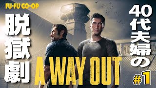 【A WAY OUT】#1 英語がわからない中年夫婦が日本語未対応のゲームに挑む【夫婦実況】