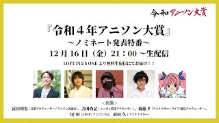 [12月16日(金)開催]　令和４年アニソン大賞～ノミネート発表特番～]