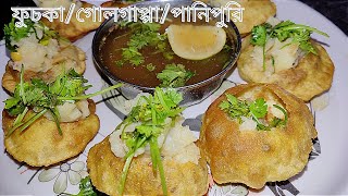 ফুচকা/গোলগাপ্পা/পানিপুরি🙂🙂🙂।।। বাড়িতেই বানিয়ে ফেলুন টেস্টি ফুচকা।।। fuchka recipe...