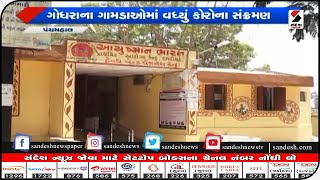 Panchmahal : મારૂં ગામ કોરોના મુક્ત ગામ આ અભિયાન સરકારે ચાલુ કર્યું || Sandesh News TV