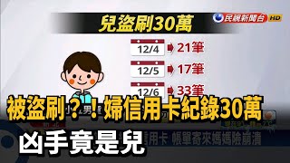 被盜刷？！婦信用卡紀錄30萬 凶手竟是兒－民視新聞