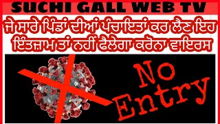 ਜੇ ਸਾਰੇ ਪਿੰਡਾਂ ਦੀਆਂ ਪੰਚਾਇਤਾਂ ਕਰ ਲੈਣ ਇਹ ਇੰਤਜਾਮ ਤਾਂ ਨਹੀਂ ਫੈਲੇਗਾ ਕਰੋਨਾ ਵਾਇਰਸ