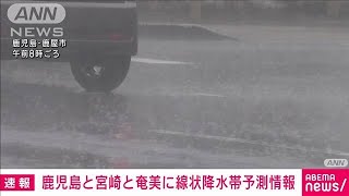 【速報】「線状降水帯」予測情報　奄美地方を追加　27日夜から28日の日中(2024年5月27日)