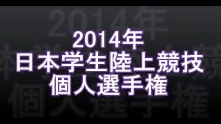 日本学生陸上競技個人選手権2014年 大会速報 大会結果