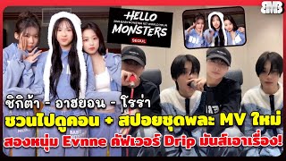 ชิกิต้า อาฮยอน โรร่า ชวนไปดูคอน+สปอยชุดพละ MVใหม่ สองหนุ่มEvnne คัฟเวอร์ Drip มันส์เอาเรื่อง!