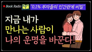 인간관계야말로 성공과 행복의 열쇠입니다. 좋은 운은 좋은 사람과 함께 온다!｜책읽어주는여자, Korea Reading Books ASMR