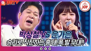 [재미TV] 박상철의 유턴하지마 VS 은가은의 하니하니♬ #화요일은밤이좋아 #TV조선조이 #TVCHOSUNJOY (TV CHOSUN 221004 방송)