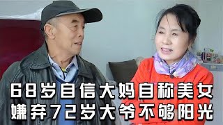 【缘来不晚】 68歲自信大媽自稱美女，嫌棄72歲大爺不夠陽光！