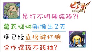 [七大罪] 錢德勒可以吊打不明種族隊?! 蘿莉瑪琳剛推出2天 日服便出了一個可以剋制她的角色?! 合作你們還會不會抽? [角色分析] [2021/04/15]