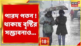 Weather Report | Kolkata-য় জাঁকিয়ে ঠান্ডা, শুক্রবার থেকে রাজ্যজুড়ে বৃষ্টির সম্ভাবনা, দেখুন...