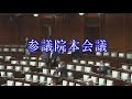 2021年6月9日 参議院 本会議